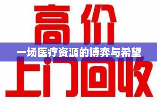 中山一场医疗资源的博弈与希望