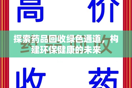 中山探索药品回收绿色通道，构建环保健康的未来