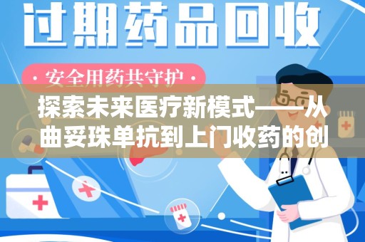 中山探索未来医疗新模式——从曲妥珠单抗到上门收药的创新实践