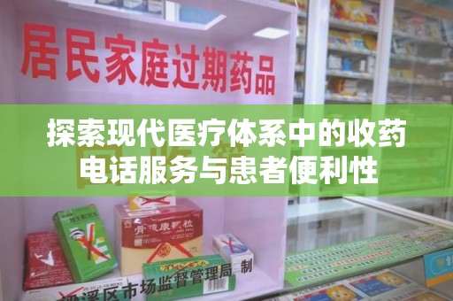 中山探索现代医疗体系中的收药电话服务与患者便利性