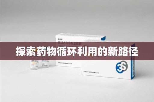中山探索药物循环利用的新路径