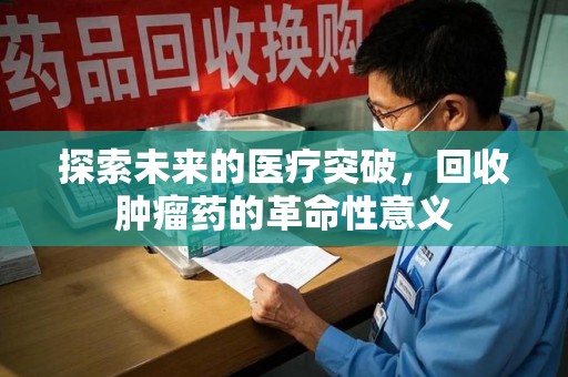 中山探索未来的医疗突破，回收肿瘤药的革命性意义