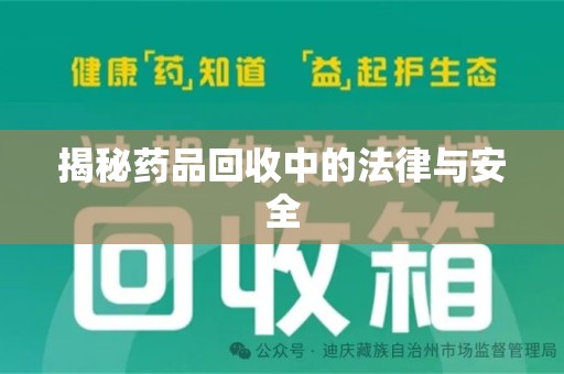 中山揭秘药品回收中的法律与安全