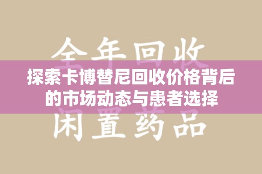 中山探索卡博替尼回收价格背后的市场动态与患者选择