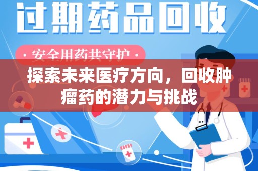 中山探索未来医疗方向，回收肿瘤药的潜力与挑战