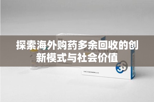 中山探索海外购药多余回收的创新模式与社会价值