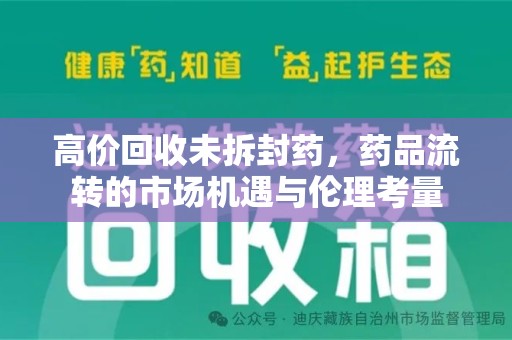中山高价回收未拆封药，药品流转的市场机遇与伦理考量