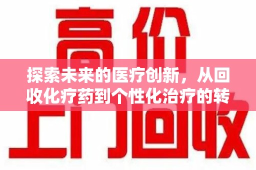 中山探索未来的医疗创新，从回收化疗药到个性化治疗的转变