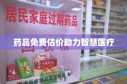 中山药品免费估价助力智慧医疗