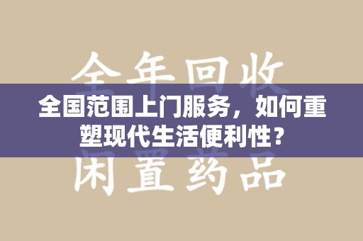 中山全国范围上门服务，如何重塑现代生活便利性？