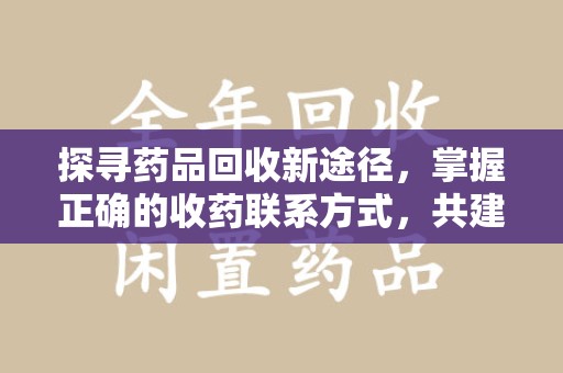 中山探寻药品回收新途径，掌握正确的收药联系方式，共建健康社会