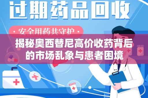 中山揭秘奥西替尼高价收药背后的市场乱象与患者困境