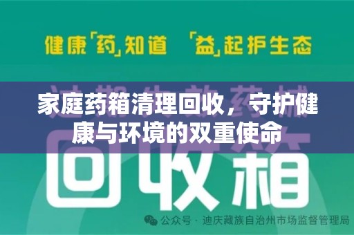 中山家庭药箱清理回收，守护健康与环境的双重使命