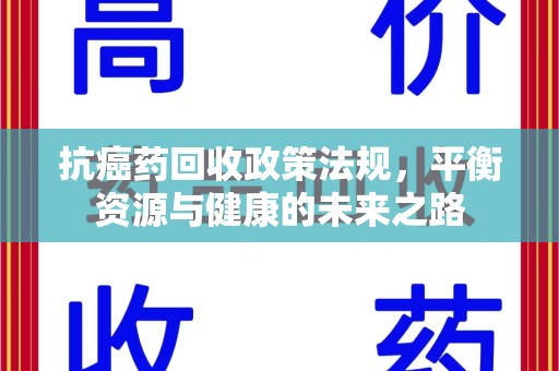 中山抗癌药回收政策法规，平衡资源与健康的未来之路