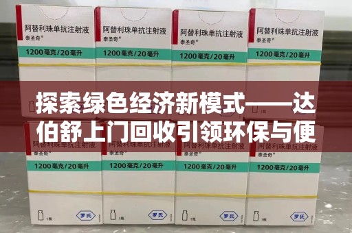 中山探索绿色经济新模式——达伯舒上门回收引领环保与便利新潮流