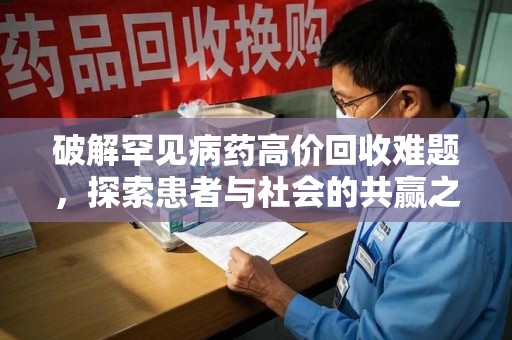 中山破解罕见病药高价回收难题，探索患者与社会的共赢之道