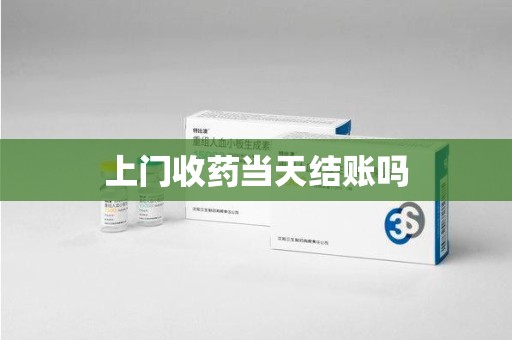 中山上门收药当天结账吗