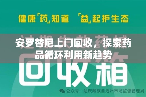 中山安罗替尼上门回收，探索药品循环利用新趋势