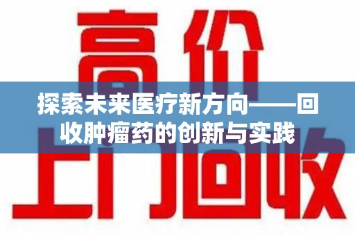中山探索未来医疗新方向——回收肿瘤药的创新与实践