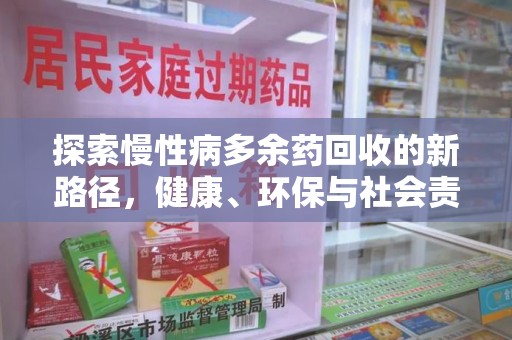 中山探索慢性病多余药回收的新路径，健康、环保与社会责任的平衡