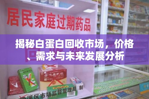 中山揭秘白蛋白回收市场，价格、需求与未来发展分析