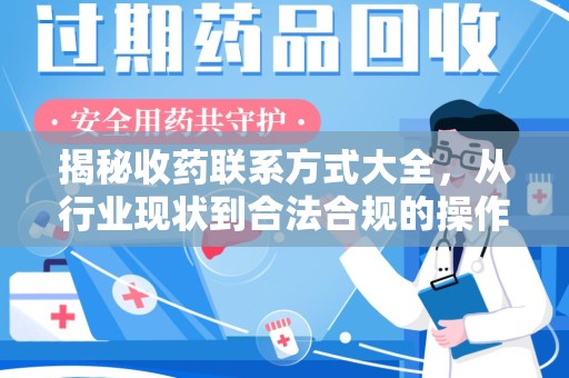 中山揭秘收药联系方式大全，从行业现状到合法合规的操作指南