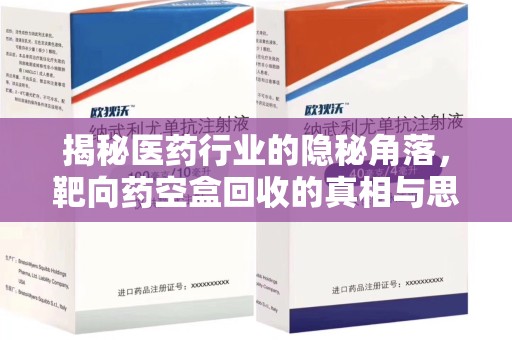 中山揭秘医药行业的隐秘角落，靶向药空盒回收的真相与思考