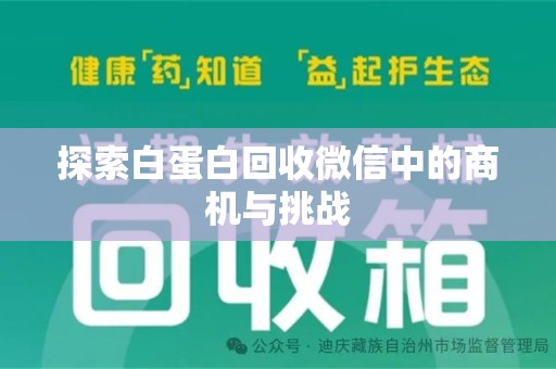 中山探索白蛋白回收微信中的商机与挑战