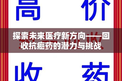 中山探索未来医疗新方向——回收抗癌药的潜力与挑战
