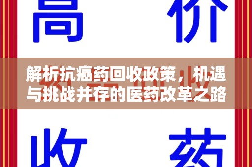 中山解析抗癌药回收政策，机遇与挑战并存的医药改革之路