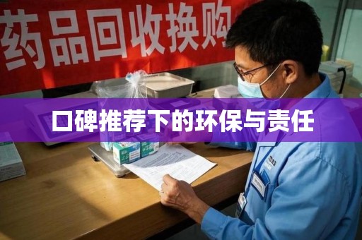 中山口碑推荐下的环保与责任