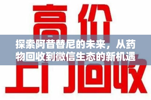 中山探索阿昔替尼的未来，从药物回收到微信生态的新机遇