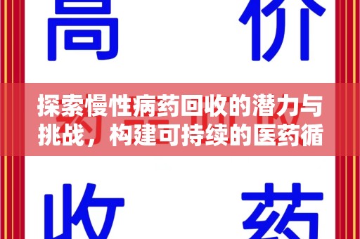中山探索慢性病药回收的潜力与挑战，构建可持续的医药循环经济