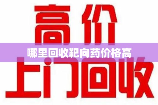 中山哪里回收靶向药价格高