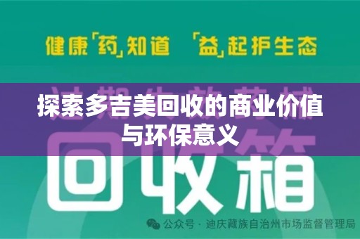 中山探索多吉美回收的商业价值与环保意义
