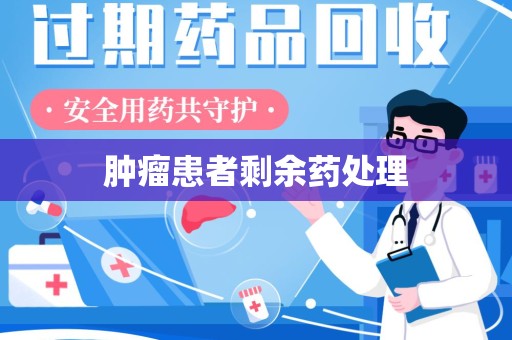 中山肿瘤患者剩余药处理