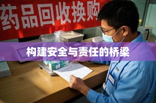 中山构建安全与责任的桥梁