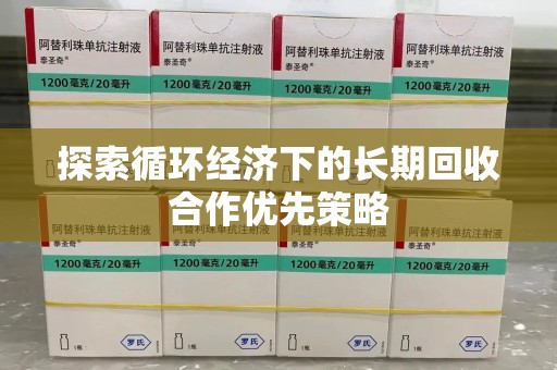 中山探索循环经济下的长期回收合作优先策略