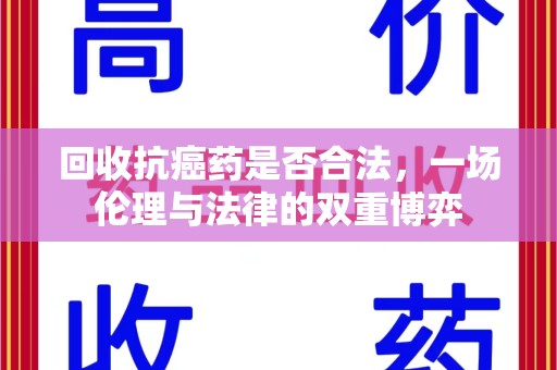 中山回收抗癌药是否合法，一场伦理与法律的双重博弈