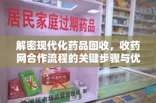 中山解密现代化药品回收，收药网合作流程的关键步骤与优势