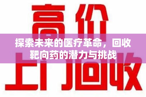 中山探索未来的医疗革命，回收靶向药的潜力与挑战