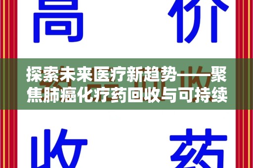 中山探索未来医疗新趋势——聚焦肺癌化疗药回收与可持续发展