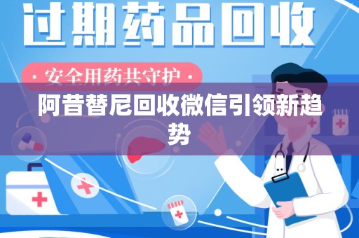 中山阿昔替尼回收微信引领新趋势
