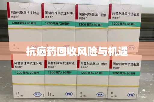 中山抗癌药回收风险与机遇