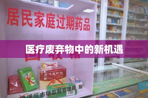 中山医疗废弃物中的新机遇