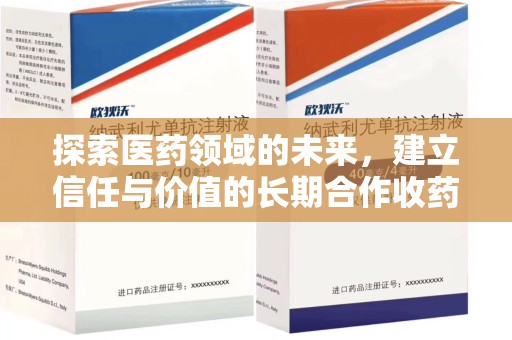 中山探索医药领域的未来，建立信任与价值的长期合作收药之道