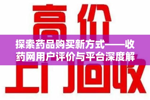 中山探索药品购买新方式——收药网用户评价与平台深度解析