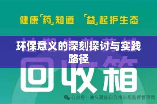 中山环保意义的深刻探讨与实践路径