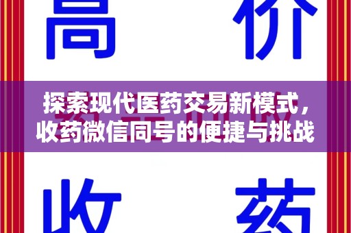 中山探索现代医药交易新模式，收药微信同号的便捷与挑战
