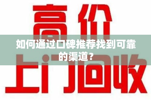 中山如何通过口碑推荐找到可靠的渠道？